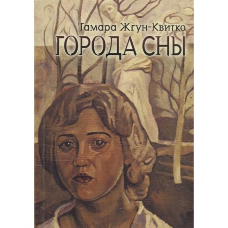 Русская поэзия, книга Города сны заказать