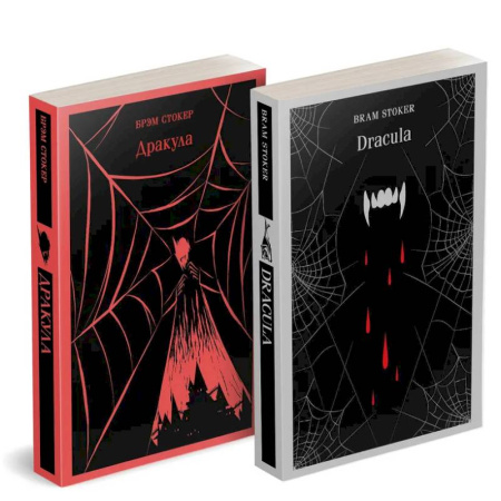 Зарубежная классика, книга Набор 'Дракула' на двух языках (комплект из 2-х книг: 'Дракула', 'Dracula') заказать