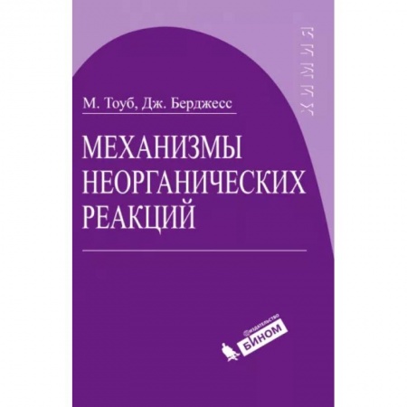 Химические науки, книга Механизмы неорганических реакций заказать