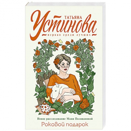 Отечественный женский детектив, книга Роковой подарок заказать