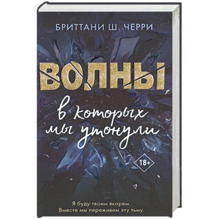 Зарубежный любовный роман, книга Волны, в которых мы утонули заказать