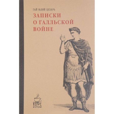 Книги, книга Записки о Галльской войне заказать
