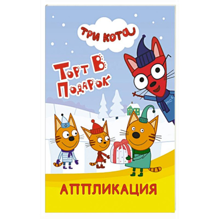 Аппликации и лепка, книга Три кота. Торт в подарок заказать