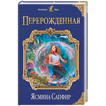 Русское фэнтези, книга Перерожденная заказать