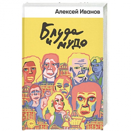 Русская современная проза, книга Блуда и МУДО заказать