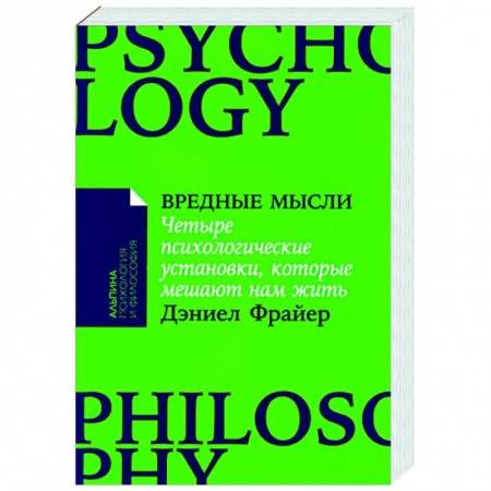 Практическая психология, книга Вредные мысли: Четыре психологические установки, которые мешают нам жить заказать