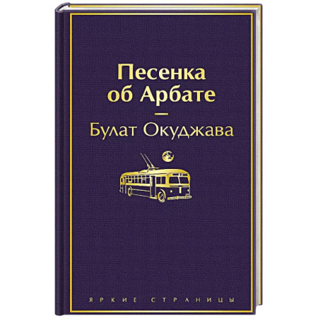 Русская поэзия, книга Песенка об Арбате заказать