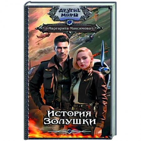 Русское фэнтези, книга История Золушки заказать