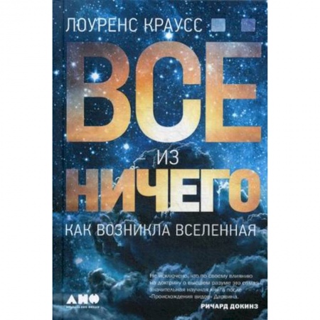 Естествознание. История естественных наук, книга Все из ничего. Как возникла Вселенная заказать