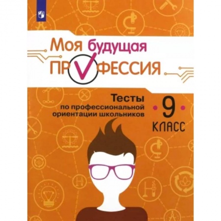 Профориентация, книга Моя будущая профессия. 9 класс. Тесты по профессиональной ориентации школьников заказать