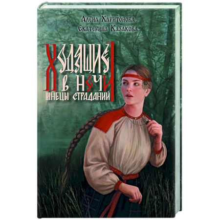 Русское фэнтези, книга Ходящие в ночи. Книга 1.  Жнецы страданий (с автографом) заказать
