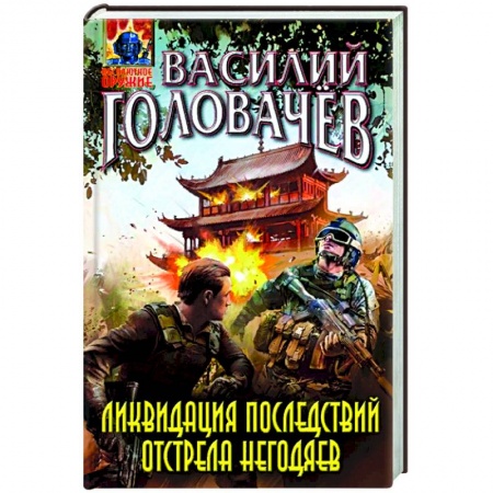 Русская фантастика, книга Ликвидация последствий отстрела негодяев заказать