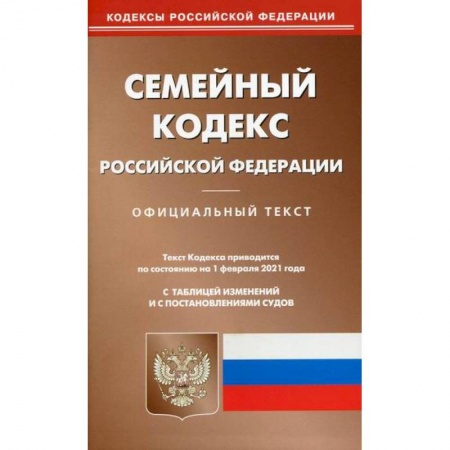 Нормативные правовые акты, книга Семейный кодекс Российской Федерации заказать