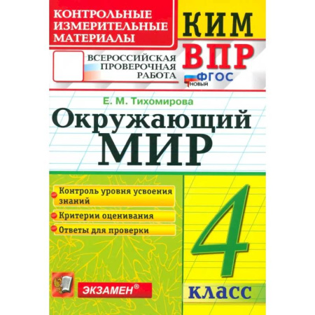 Природоведение. Окружающий мир, книга ВПР. Окружающий мир. 4 класс. Контрольные измерительные материалы. ФГОС заказать