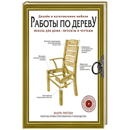 Мебель: ремонт, изготовление, книга Работы по дереву. Мебель для дома - проекты и чертежи заказать