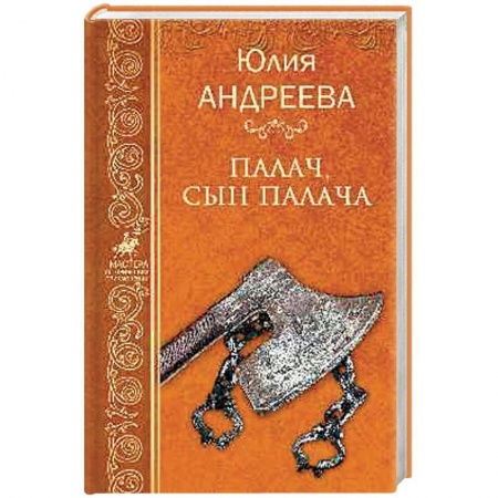 Русская приключенческая литература, книга Палач, сын палача заказать