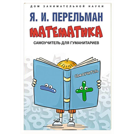 Математика. Алгебра. Геометрия, книга Математика: самоучитель для гуманитариев заказать
