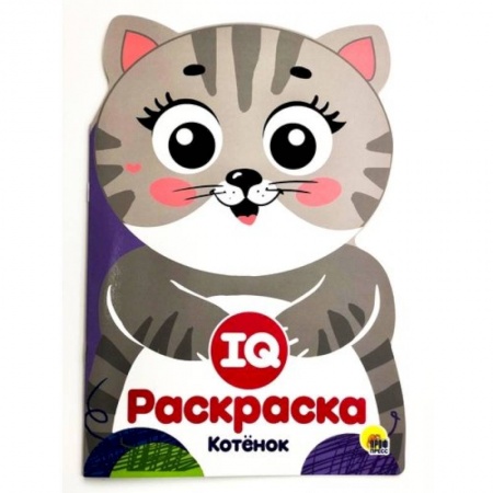 Развивающие раскраски, книга IQ раскраска. Котенок заказать