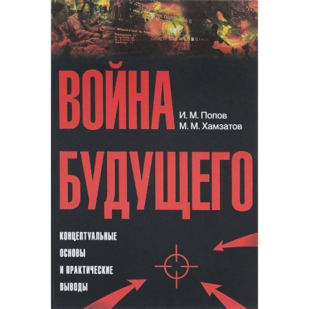 История, книга Война будущего. Концептуальные основы и практические выводы. Очерки стратегической мысли заказать