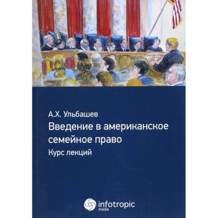 Жилищное и семейное право, книга Введение в американское семейное право: курс лекций заказать