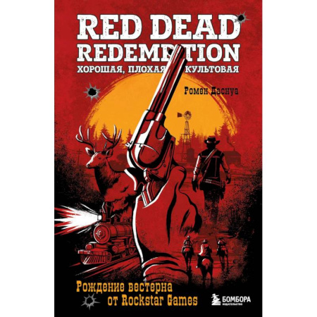 Компьютерные игры, книга Red Dead Redemption. Хорошая, плохая, культовая. Рождение вестерна от Rockstar Games заказать