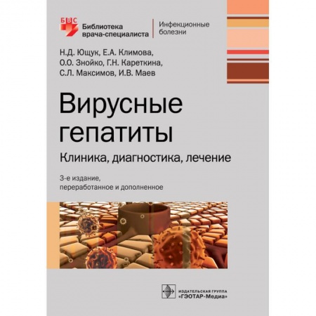 Медицинские энциклопедии и справочники, книга Вирусные гепатиты. Клиника, диагностика, лечение заказать