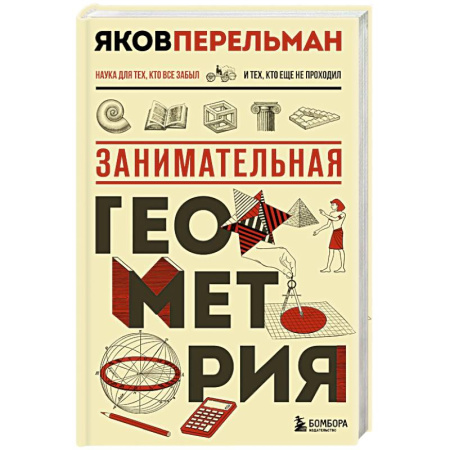 Геометрия, книга Занимательная геометрия. Новое оформление заказать