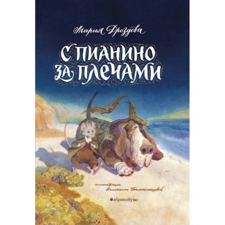 Приключения. Детективы, книга С пианино за плечами заказать