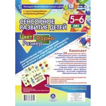 Книги, книга Сенсор.развит.детей 5-6л. Цвет. Форма. Размер + CD заказать