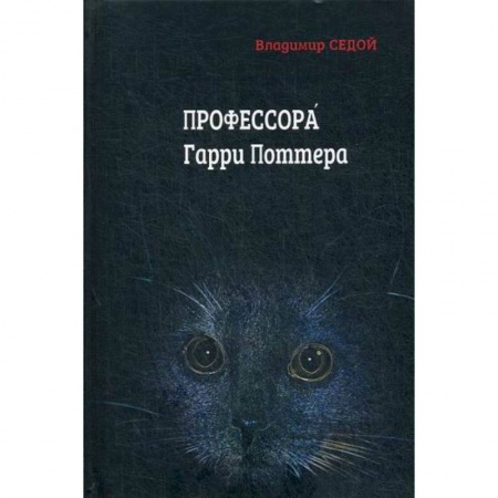 Фантастика, фэнтези, книга Профессора Гарри Поттера заказать