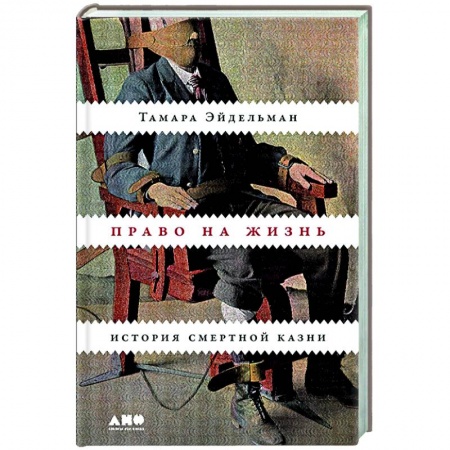 Историческая художественная проза, книга Право на жизнь. История смертной казни заказать