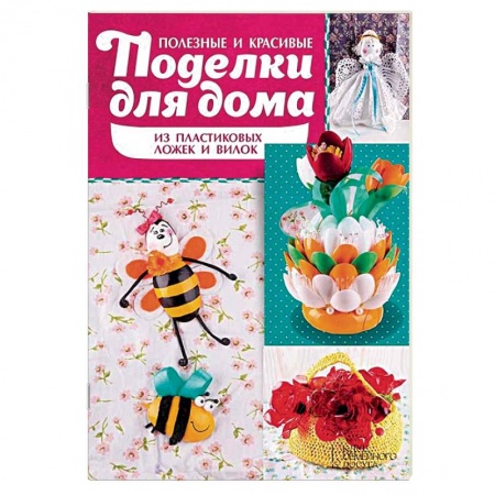 Книги, книга Полезные и красивые поделки для дома из пластиковых ложек заказать