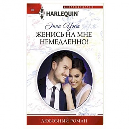 Зарубежный любовный роман, книга Женись на мне немедленно! заказать