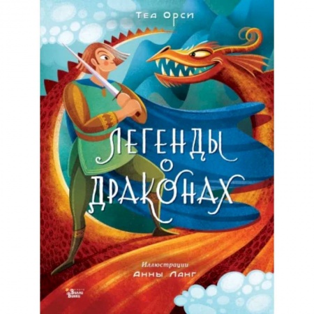 Эпос и фольклор, книга Легенды о драконах заказать