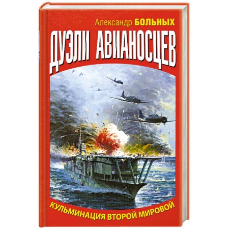 Книги, книга Дуэли авианосцев. Кульминация Второй мировой! заказать