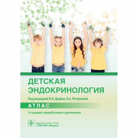 Эндокринология, книга Детская эндокринология. Атлас заказать