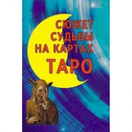 Книги, книга Сюжет судьбы на картах Таро заказать