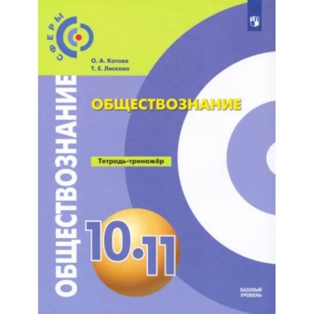 Обществознание, книга Обществознание. 10-11 классы. Базовый уровень. Тетрадь-тренажер. ФГОС заказать
