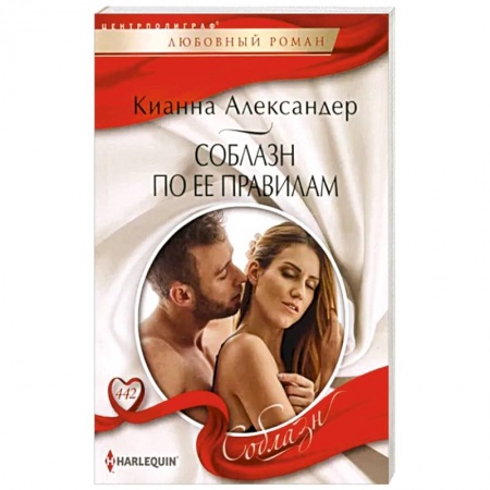 Зарубежный любовный роман, книга Соблазн по ее правилам заказать