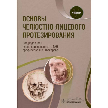 Стоматология, книга Основы челюстно-лицевого протезирования. Учебник заказать