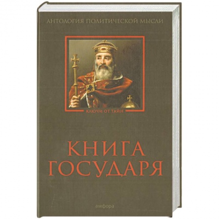 Книги, книга Книга Государя заказать