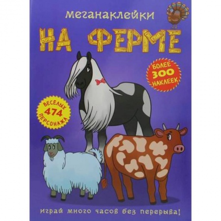 Активные игры дома и на улице, книга Меганаклейки. На ферме заказать