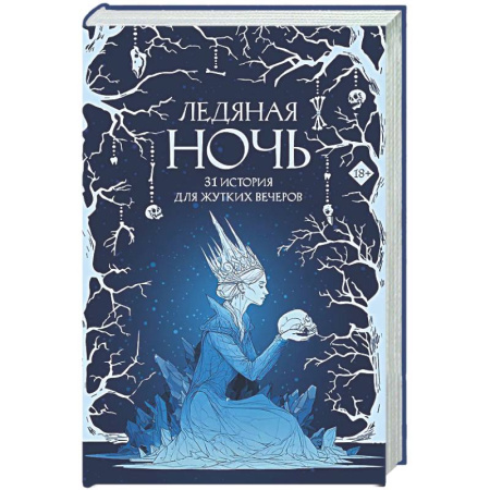 Мистика, ужасы, книга Ледяная ночь. 31 история для жутких вечеров заказать