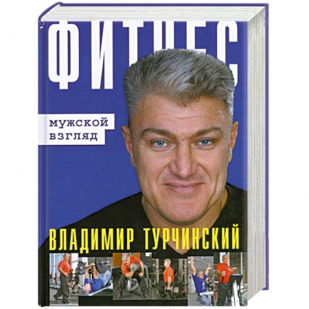 Книги, книга Фитнес: Мужской и женский взгляд (книга-перевертыш) заказать