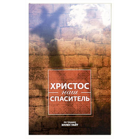 Христианство, книга Христос - наш Спаситель. 3-е изд., испр заказать