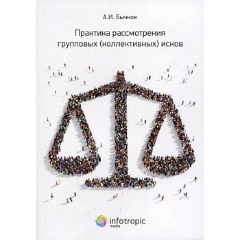 Практика рассмотрения групповых (коллективных) исков Практика рассмотрения групповых (коллективных) исков