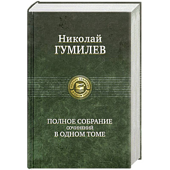 Полное собрание сочинений в одном томе