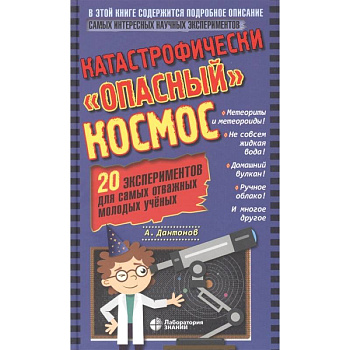 Катастрофически 'опасный' космос. 20 экспериментов Катастрофически 'опасный' космос. 20 экспериментов