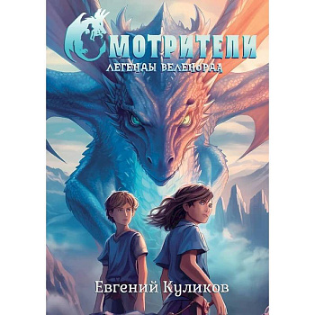 Легенды Веленорда: Смотрители
