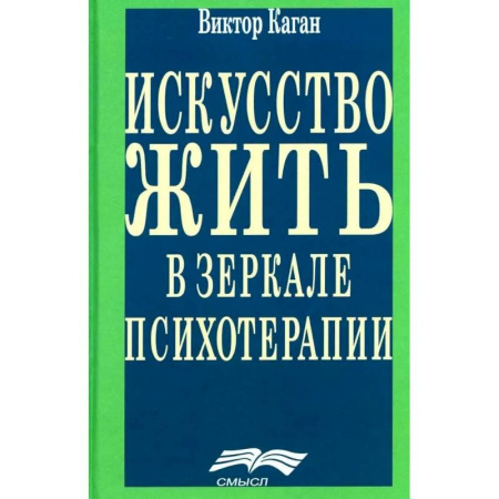 Общие работы по психотерапии, книга Искусство жить в зеркале психотерапии заказать